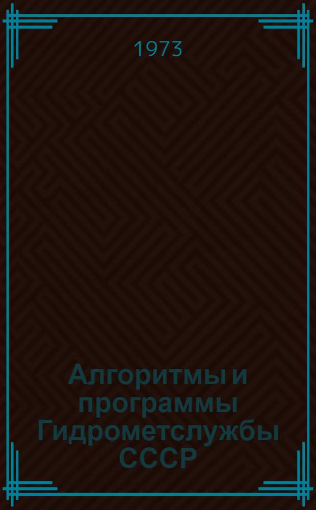 Алгоритмы и программы Гидрометслужбы СССР : (Сборник аннот.)