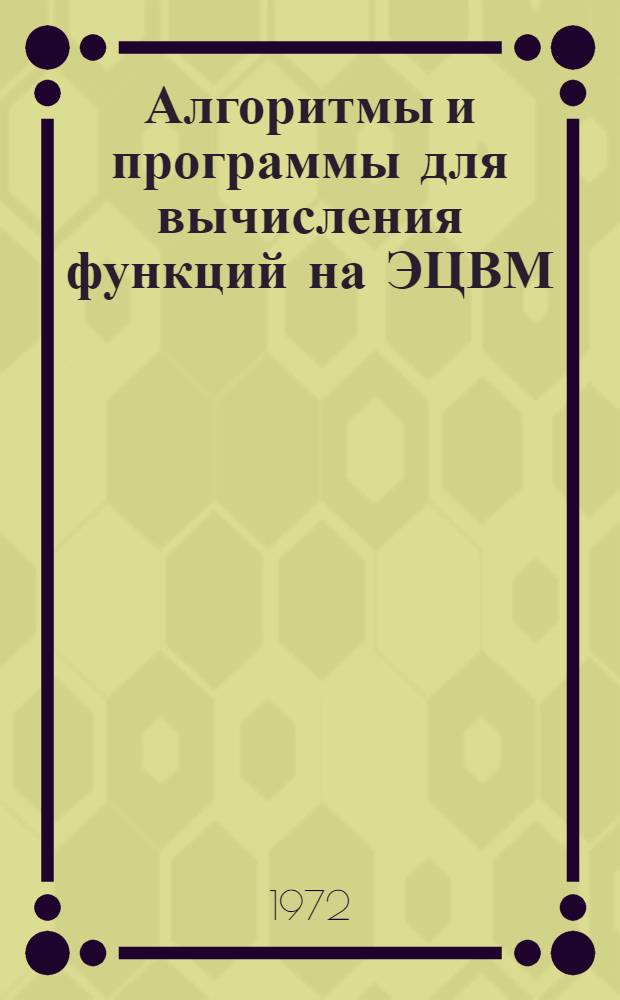 Алгоритмы и программы для вычисления функций на ЭЦВМ