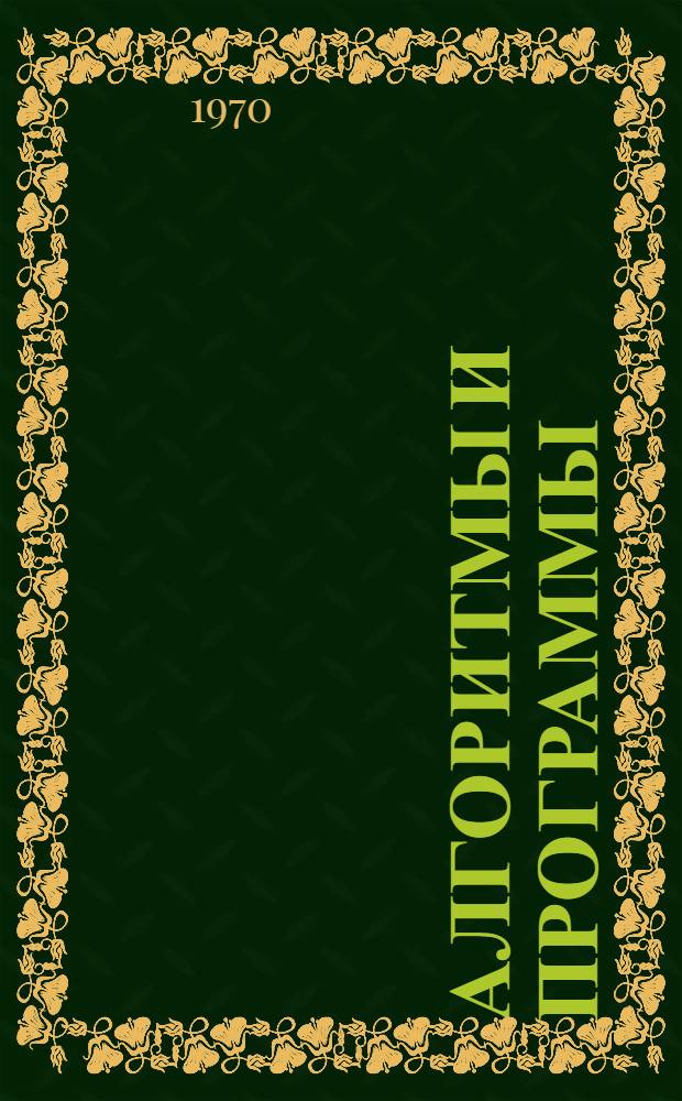 Алгоритмы и программы