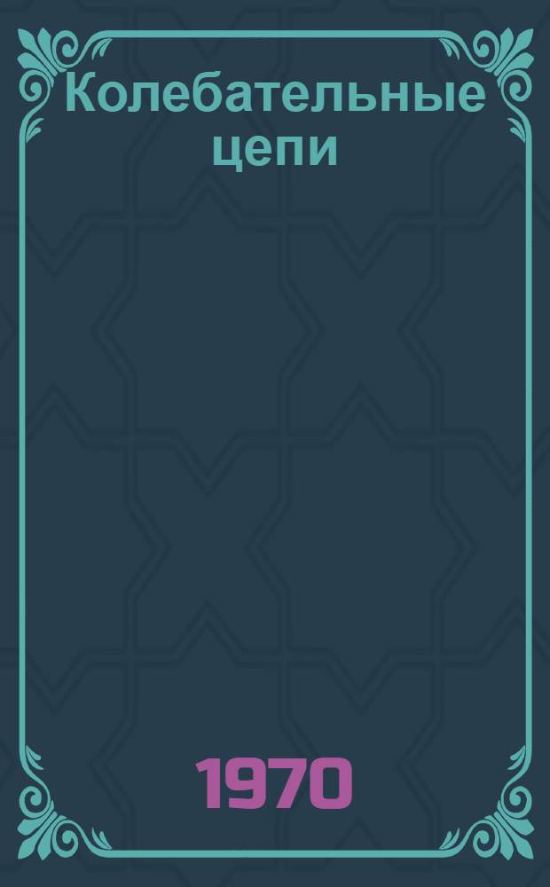Колебательные цепи : Учеб. пособие : Ч. 1