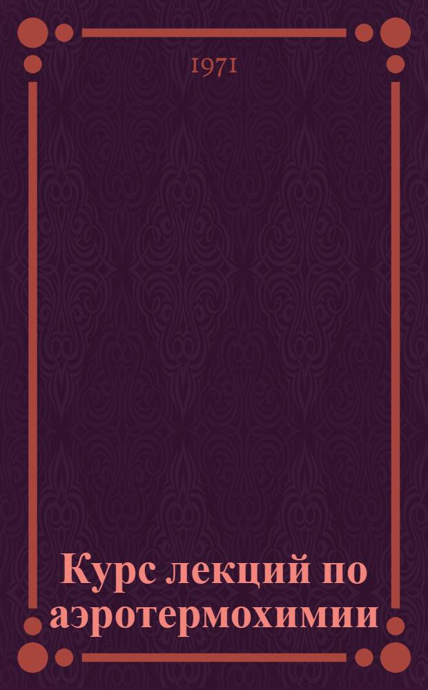 Курс лекций по аэротермохимии : Ч. 1-