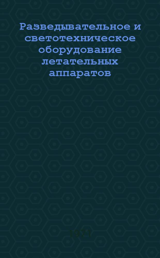 Разведывательное и светотехническое оборудование летательных аппаратов : [Учебник для ВВУЗ ВВС] Ч. 1-. Ч. 1