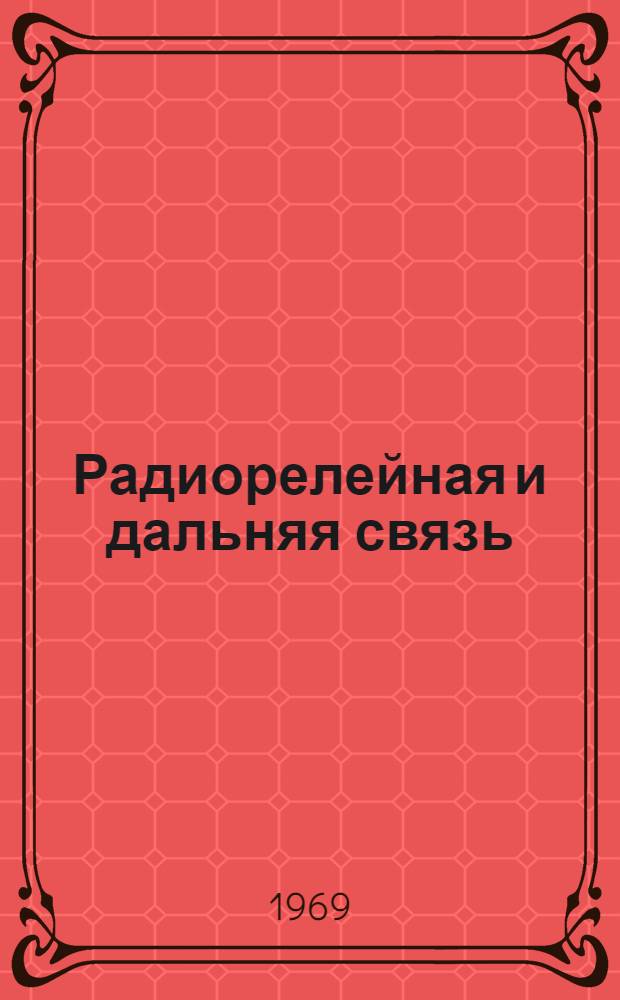 Радиорелейная и дальняя связь : Учеб. пособие : Ч. 1-