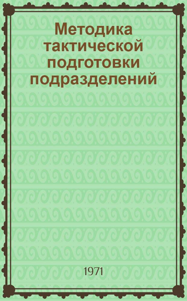 Методика тактической подготовки подразделений : Метод. пособие. Ч. 2 : Основы ведения боевых действий подразделений (взвод, отделение)