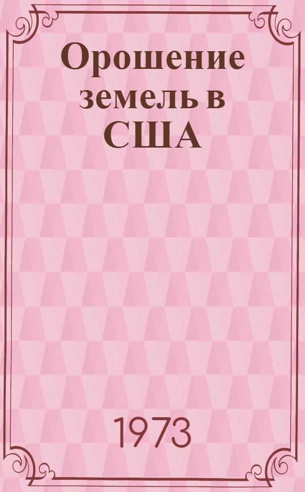 Орошение земель в США : Вып. 1-. Вып. 1