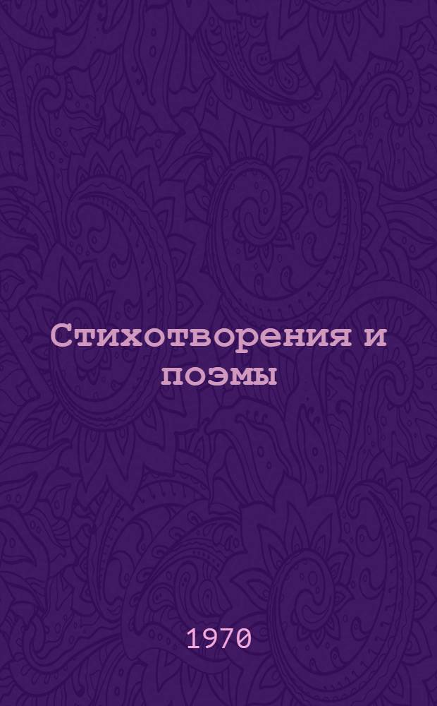 Стихотворения и поэмы : В 2 т