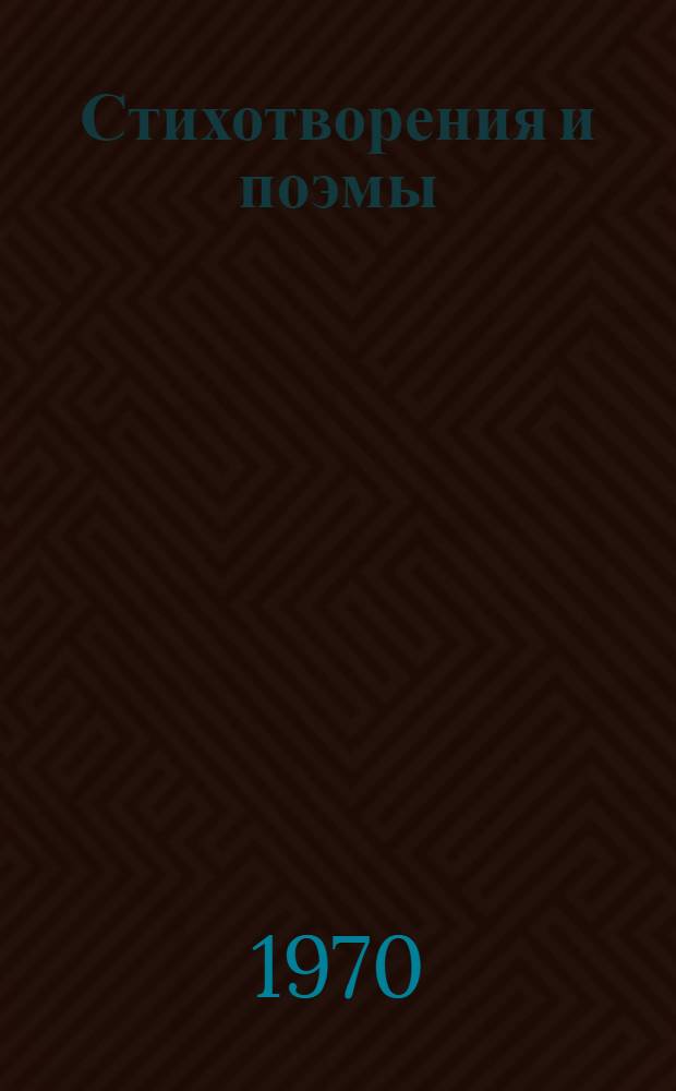 Стихотворения и поэмы : В 2 т. Т. 2 : [Циклы: Новая тетрадь; Из записной книжки; Несколько шагов]