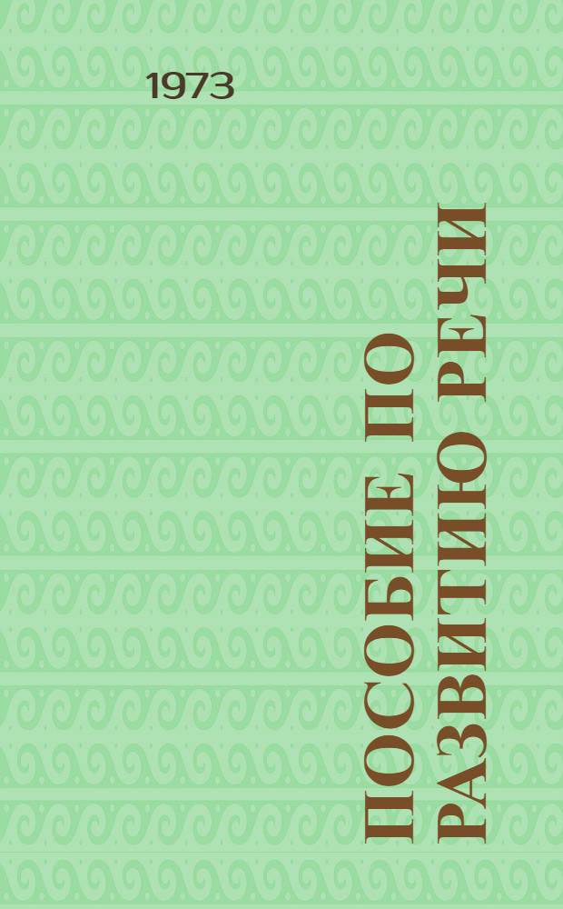 Пособие по развитию речи : Для студентов ист.-филол. фак. : Ч. 1-