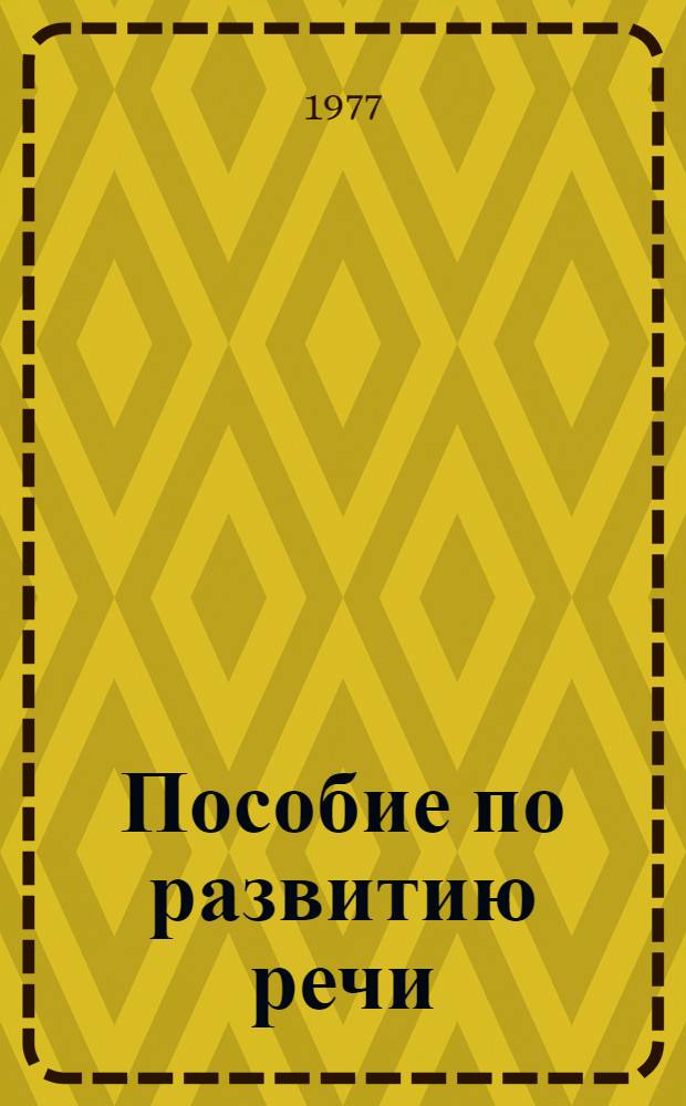 Пособие по развитию речи : Для студентов ист.-филол. фак. Ч. 1-. Ч. 2
