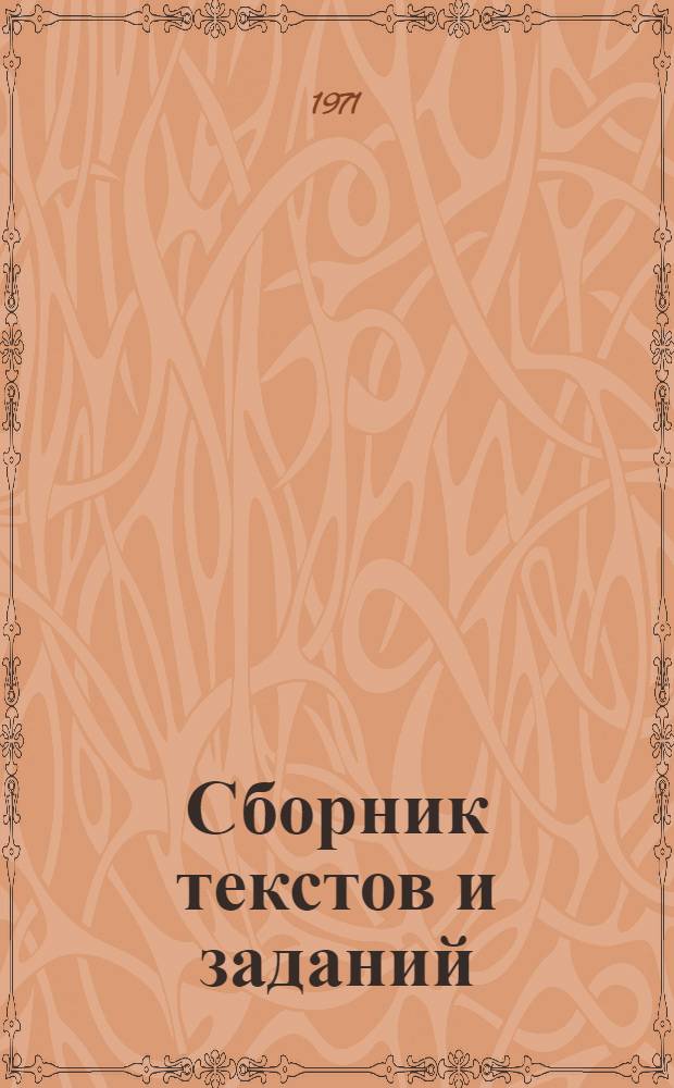 Сборник текстов и заданий : На рус. и эст. яз.) : Для студентов мед. фак