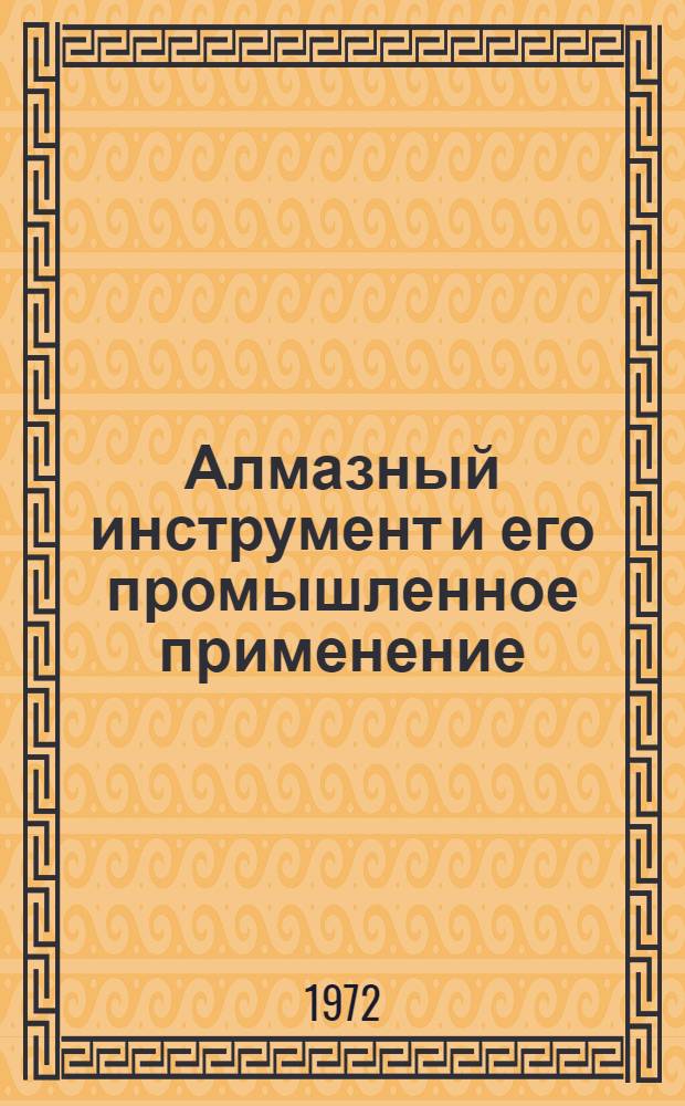 Алмазный инструмент и его промышленное применение : Отеч. и иностр. литература... ... за 1967-1970 (январь-апрель) гг.