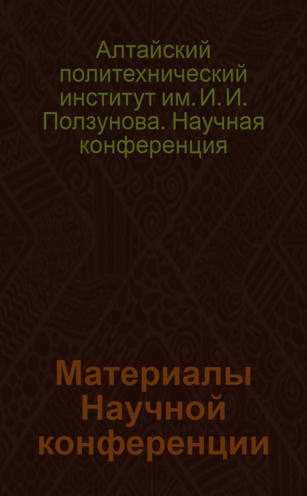 Материалы Научной конференции : Ч. 1-