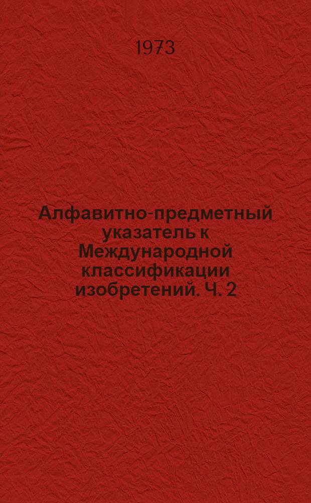Алфавитно-предметный указатель к Международной классификации изобретений. Ч. 2 : [Л - Я]