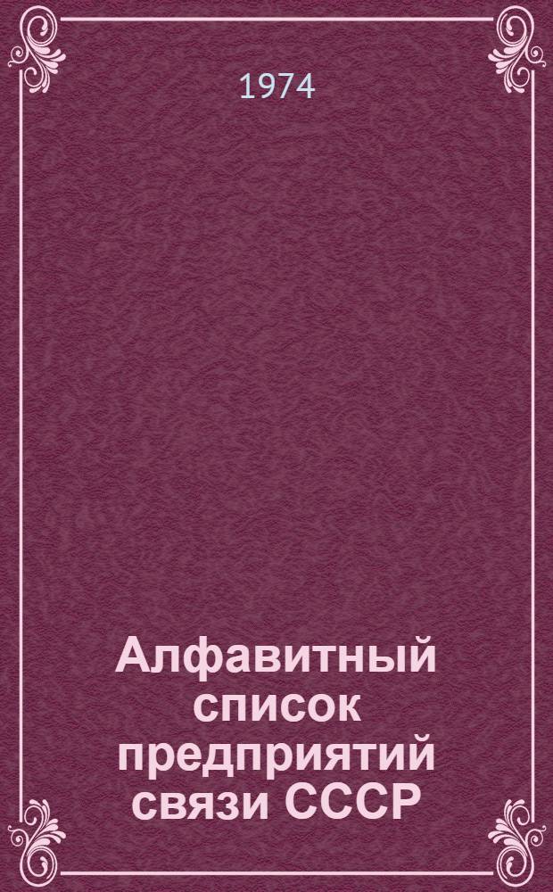 Алфавитный список предприятий связи СССР : Без указания направления почты : Сводка изменений..