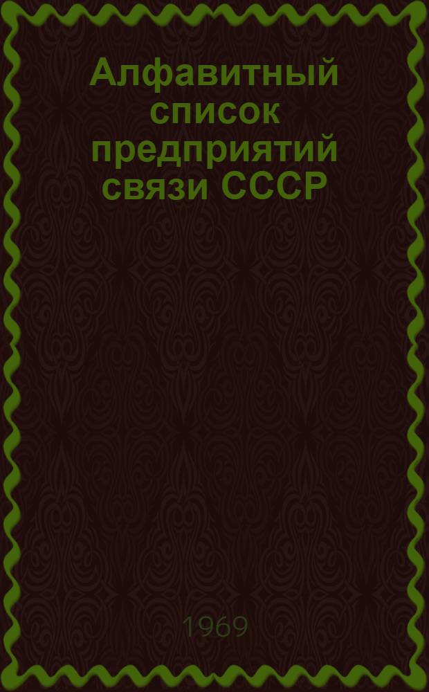 Алфавитный список предприятий связи СССР : Без указания направления почты : (В 2 т.) : Сводка изменений : № 31-