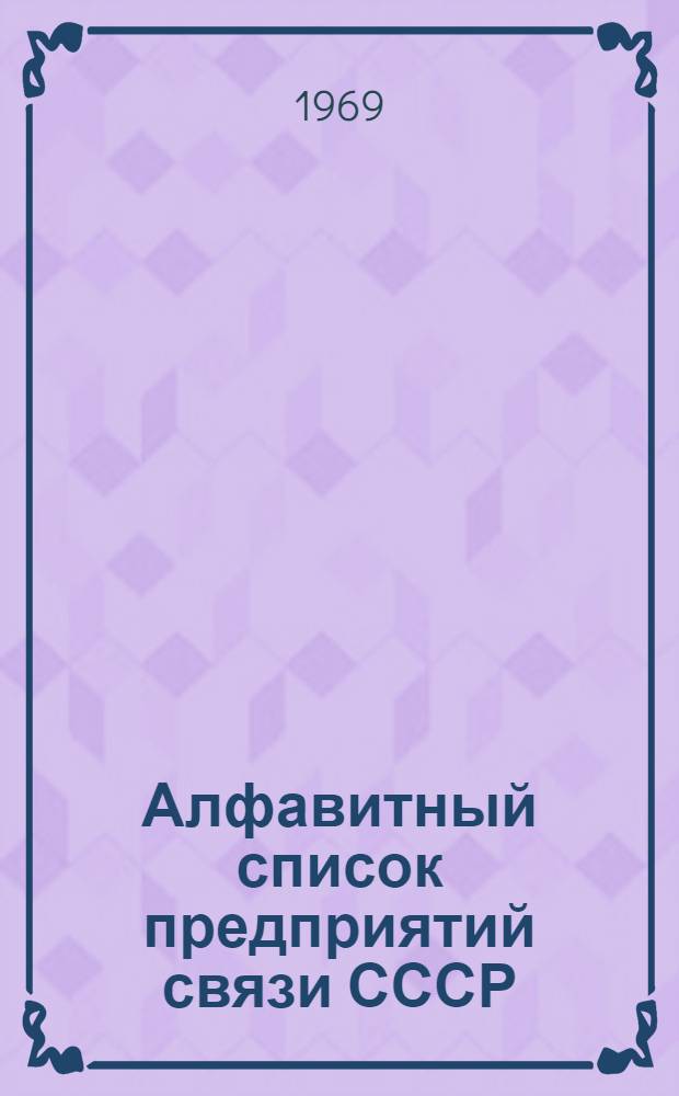 Алфавитный список предприятий связи СССР : Без указания направления почты (В 2 т.) Сводка изменений № 31-. № 30