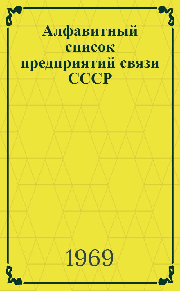 Алфавитный список предприятий связи СССР : Без указания направления почты (В 2 т.) Сводка изменений № 31-. № 32