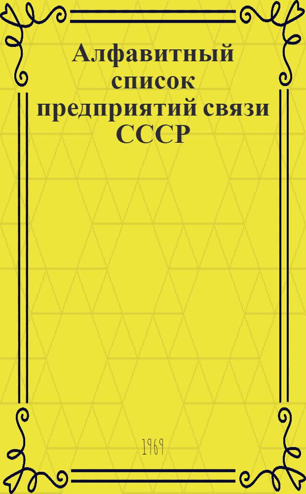 Алфавитный список предприятий связи СССР : Без указания направления почты (В 2 т.) Сводка изменений № 31-. № 33