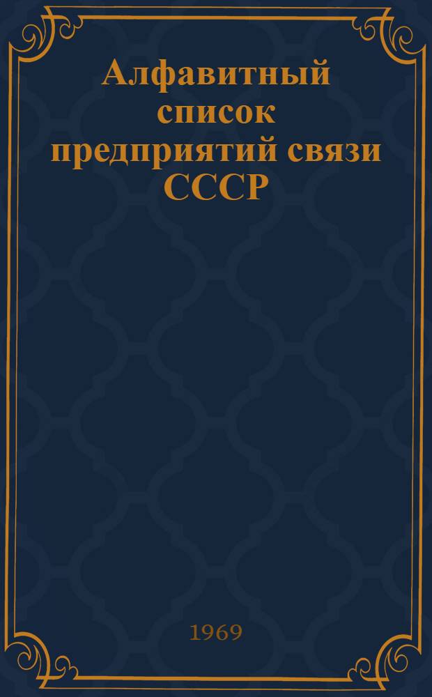 Алфавитный список предприятий связи СССР : Без указания направления почты (В 2 т.) Сводка изменений № 31-. ... № 35