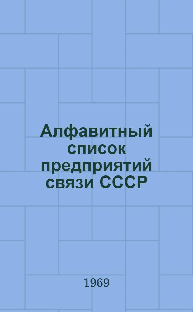 Алфавитный список предприятий связи СССР : Без указания направления почты (В 2 т.) Сводка изменений № 31-. № 36