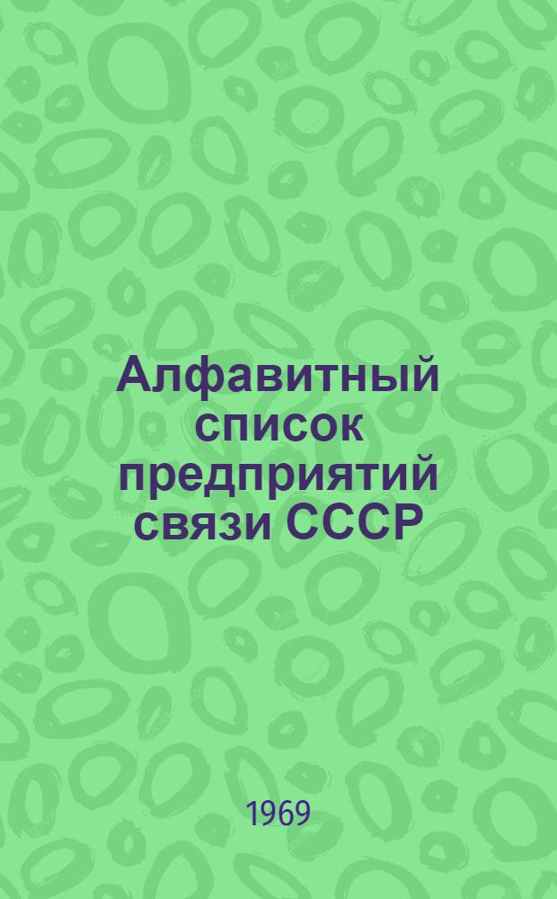 Алфавитный список предприятий связи СССР : Без указания направления почты (В 2 т.) Сводка изменений № 31-. № 38