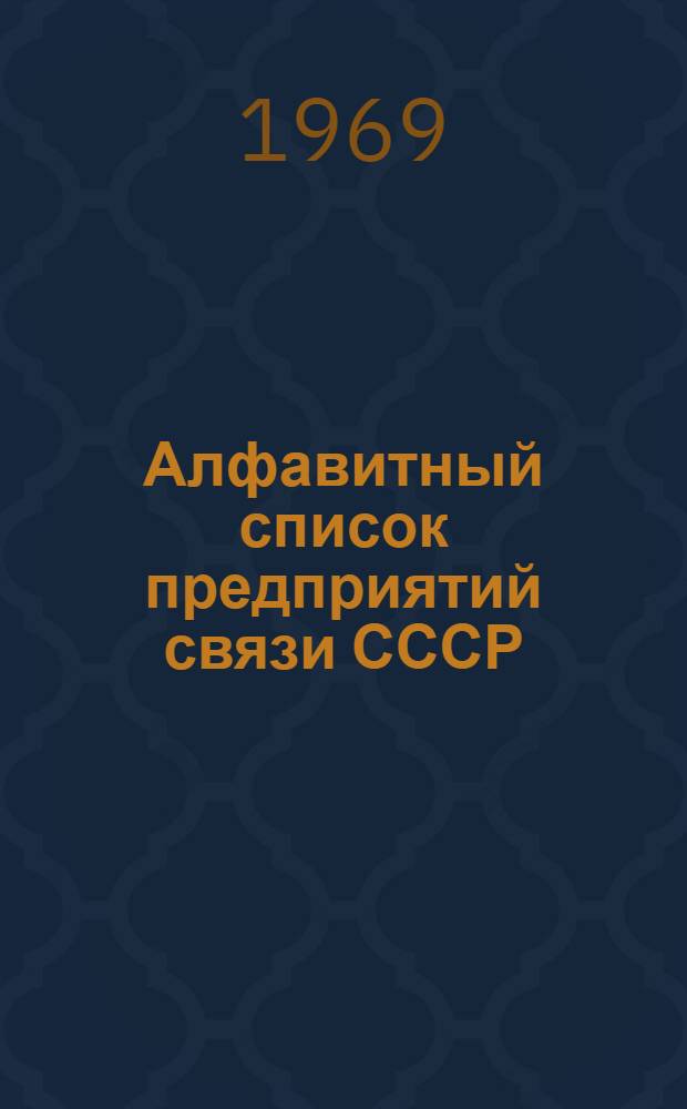 Алфавитный список предприятий связи СССР : Без указания направления почты (В 2 т.) Сводка изменений № 31-. № 39