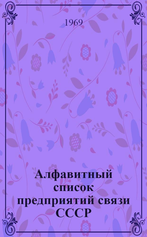 Алфавитный список предприятий связи СССР : Без указания направления почты (В 2 т.) Сводка изменений № 31-. № 40