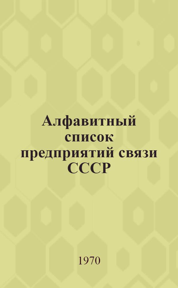 Алфавитный список предприятий связи СССР : Без указания направления почты (В 2 т.) Сводка изменений № 31-. ... № 44