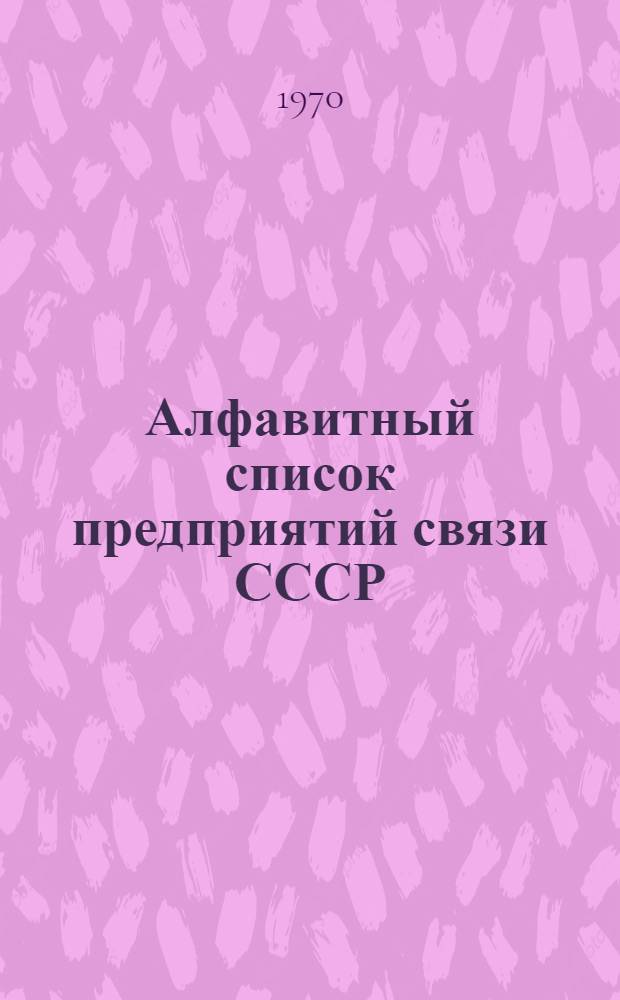 Алфавитный список предприятий связи СССР : Без указания направления почты (В 2 т.) Сводка изменений № 31-. ... № 46