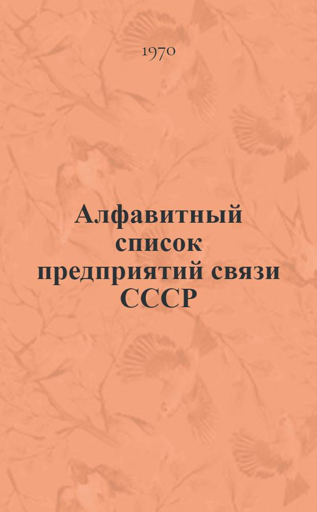Алфавитный список предприятий связи СССР : Без указания направления почты (В 2 т.) Сводка изменений № 31-. ... № 47
