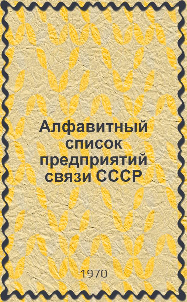 Алфавитный список предприятий связи СССР : Без указания направления почты (В 2 т.) Сводка изменений № 31-. ... № 48