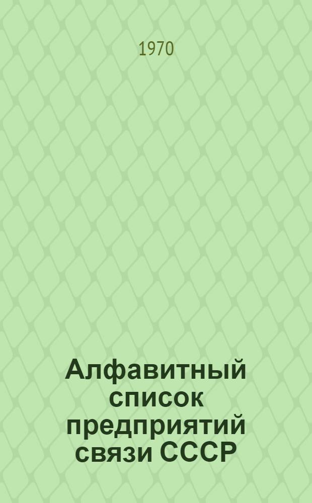 Алфавитный список предприятий связи СССР : Без указания направления почты (В 2 т.) Сводка изменений № 31-. ... № 49