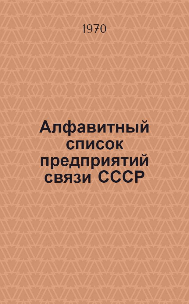 Алфавитный список предприятий связи СССР : Без указания направления почты (В 2 т.) Сводка изменений № 31-. № 51