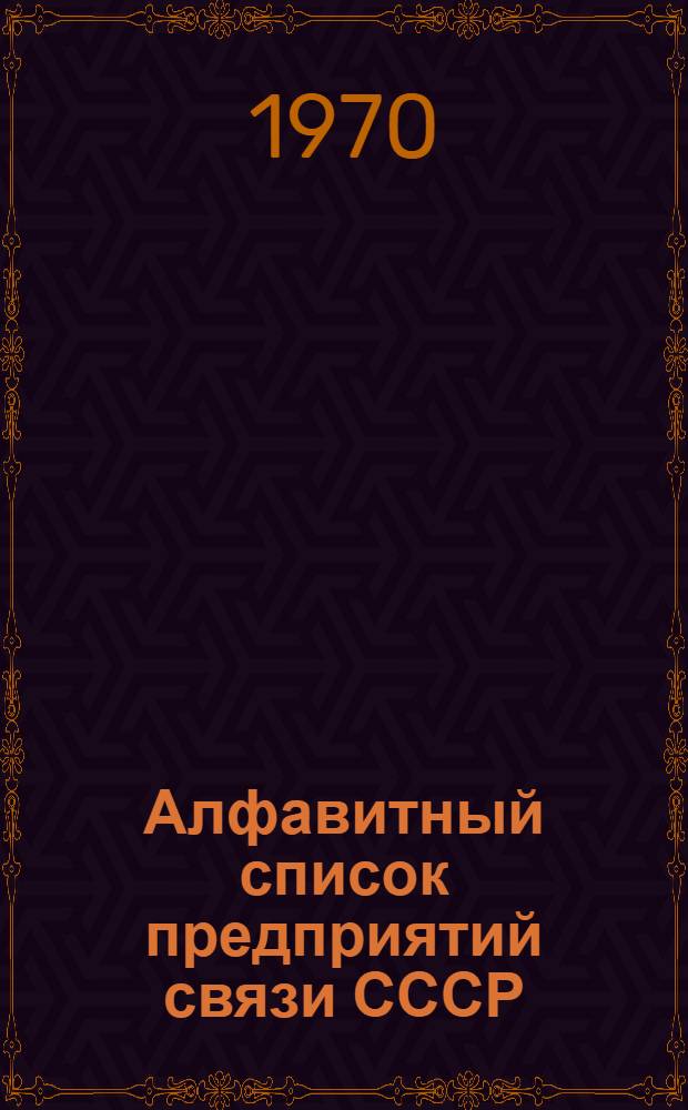 Алфавитный список предприятий связи СССР : Без указания направления почты (В 2 т.) Сводка изменений № 31-. ... № 54