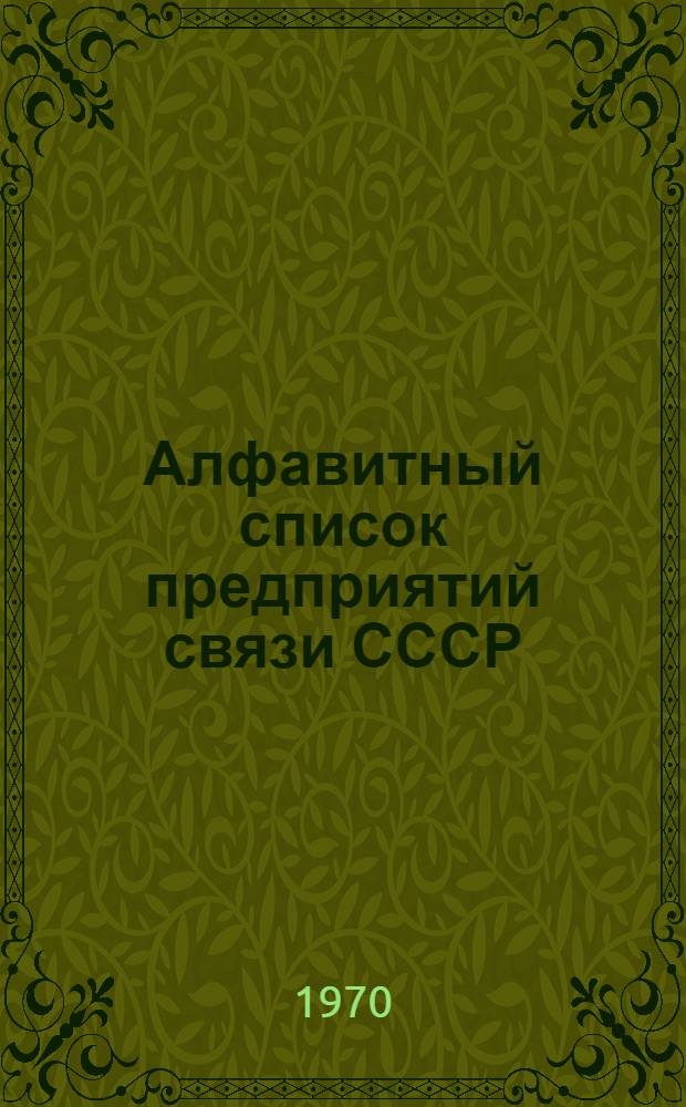 Алфавитный список предприятий связи СССР : Без указания направления почты (В 2 т.) Сводка изменений № 31-. ... № 56