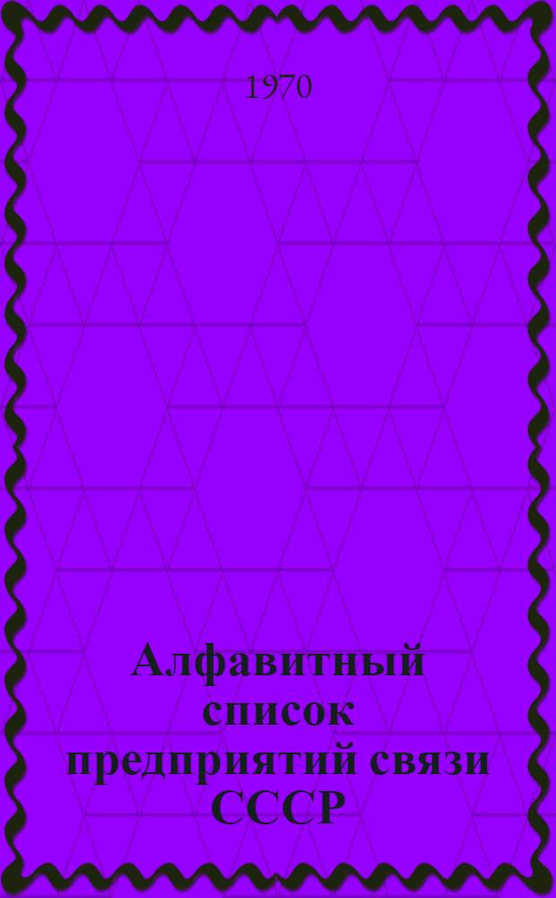 Алфавитный список предприятий связи СССР : Без указания направления почты (В 2 т.) Сводка изменений № 31-. ... № 57