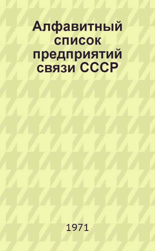 Алфавитный список предприятий связи СССР : Без указания направления почты (В 2 т.) Сводка изменений № 31-. № 62