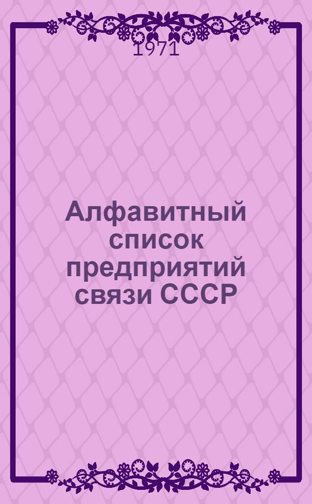 Алфавитный список предприятий связи СССР : Без указания направления почты (В 2 т.) Сводка изменений № 31-. № 63