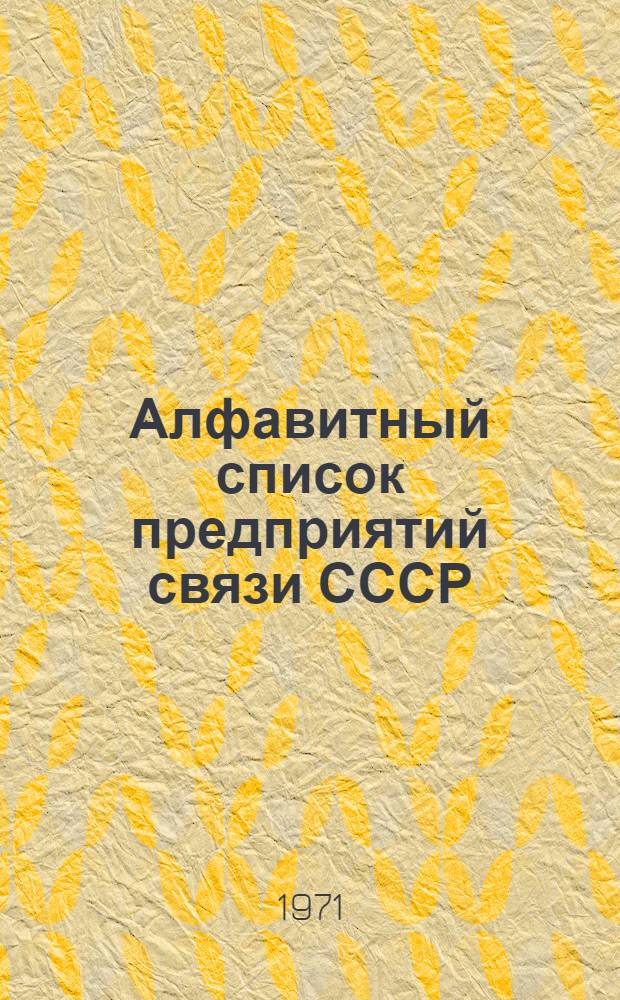 Алфавитный список предприятий связи СССР : Без указания направления почты (В 2 т.) Сводка изменений № 31-. № 64