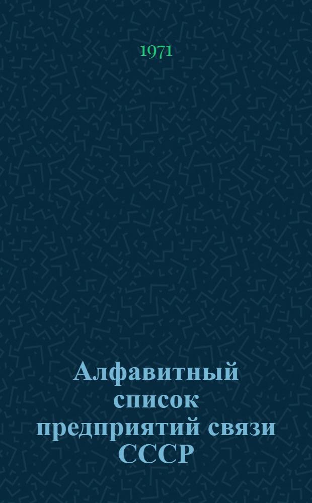 Алфавитный список предприятий связи СССР : Без указания направления почты (В 2 т.) Сводка изменений № 31-. ... № 65