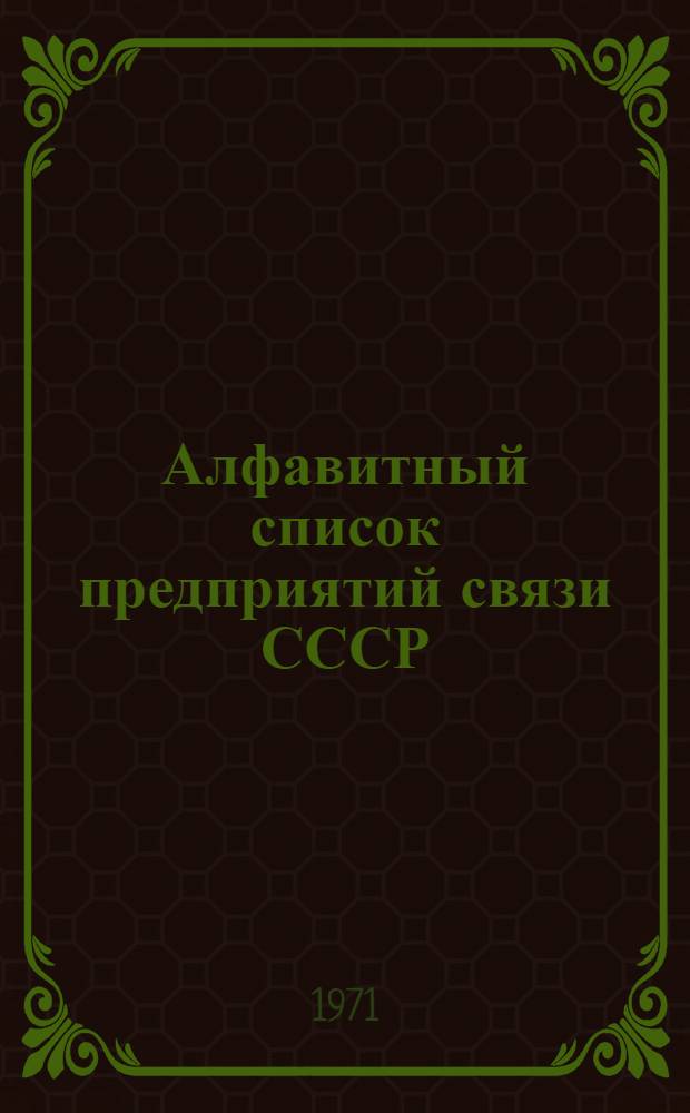 Алфавитный список предприятий связи СССР : Без указания направления почты (В 2 т.) Сводка изменений № 31-. ... № 66