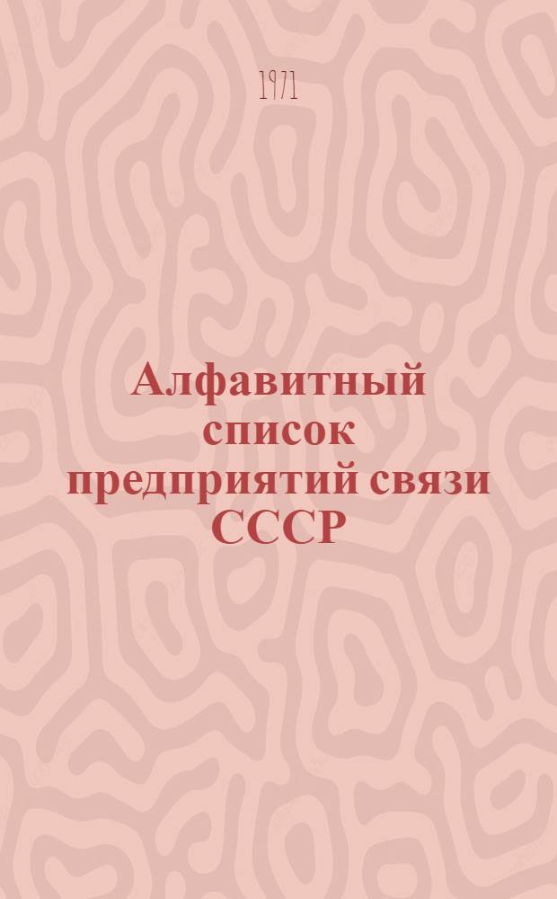 Алфавитный список предприятий связи СССР : Без указания направления почты (В 2 т.) Сводка изменений № 31-. № 67
