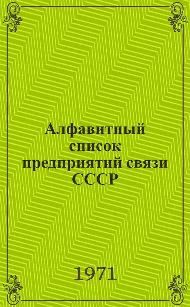 Алфавитный список предприятий связи СССР : Без указания направления почты (В 2 т.) Сводка изменений № 31-. № 72