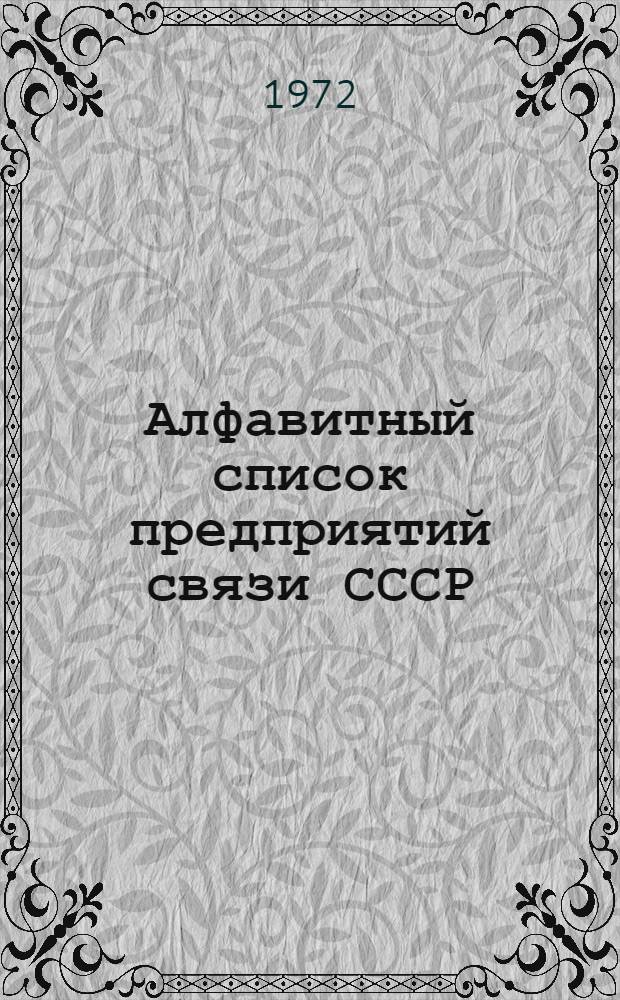 Алфавитный список предприятий связи СССР : Без указания направления почты (В 2 т.) Сводка изменений № 31-. ... № 74