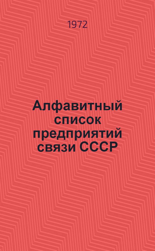 Алфавитный список предприятий связи СССР : Без указания направления почты (В 2 т.) Сводка изменений № 31-. ... № 75