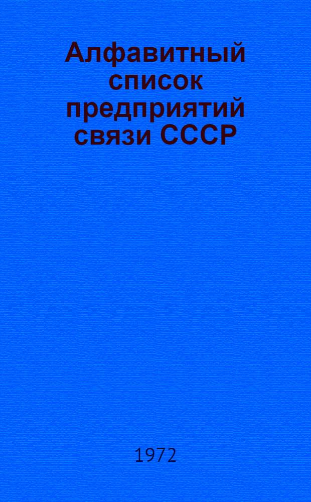 Алфавитный список предприятий связи СССР : Без указания направления почты (В 2 т.) Сводка изменений № 31-. ... № 76