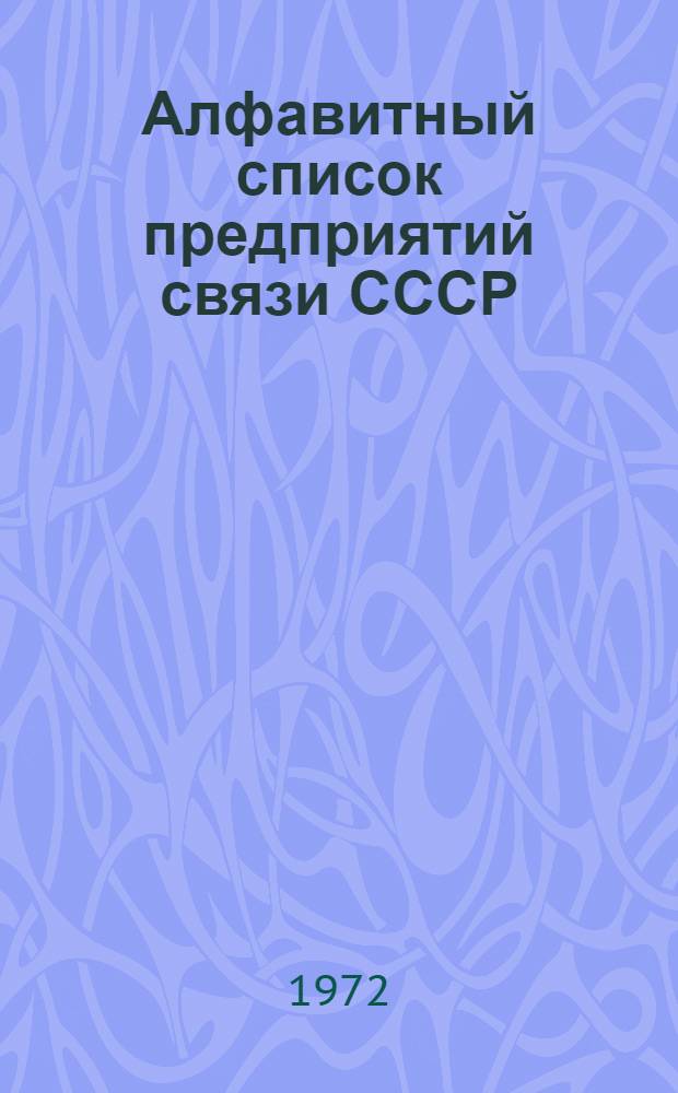 Алфавитный список предприятий связи СССР : Без указания направления почты (В 2 т.) Сводка изменений № 31-. ... № 77