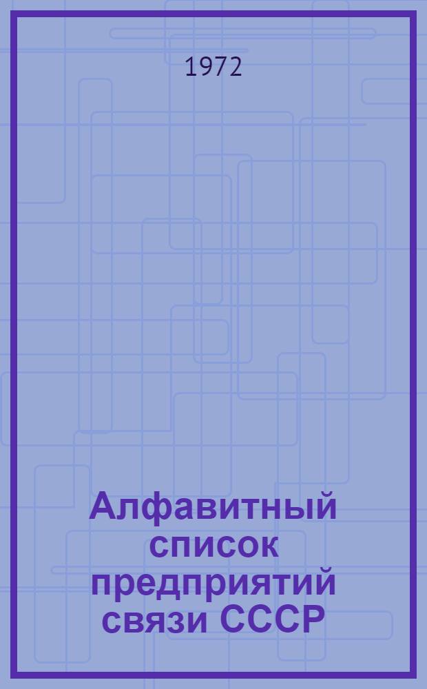 Алфавитный список предприятий связи СССР : Без указания направления почты (В 2 т.) Сводка изменений № 31-. ... № 83