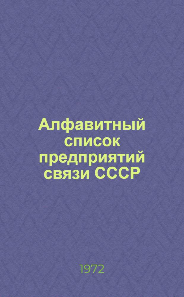 Алфавитный список предприятий связи СССР : Без указания направления почты (В 2 т.) Сводка изменений № 31-. ... № 84