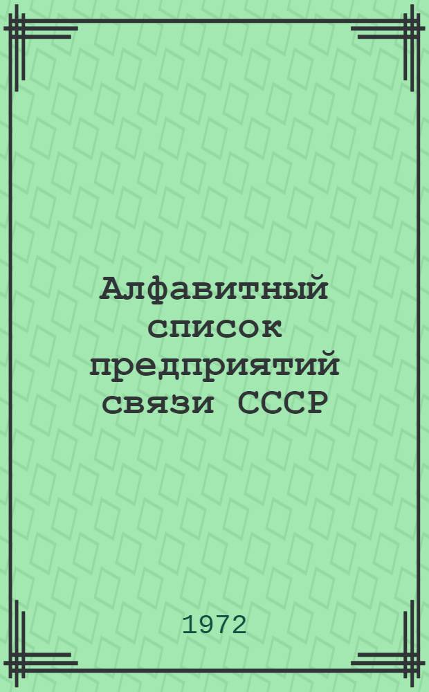 Алфавитный список предприятий связи СССР : Без указания направления почты (В 2 т.) Сводка изменений № 31-. ... [№ 86]